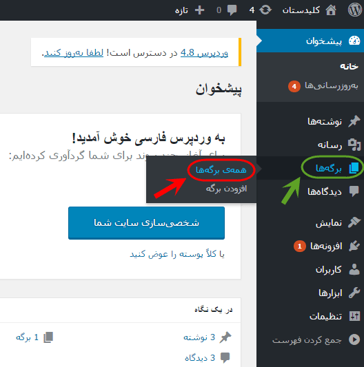 مشاهده فهرست همه برگه ها (Page) برای مدیریت آنها (ویرایش، حذف، افزودن و ...)، در وردپرس (WordPress)