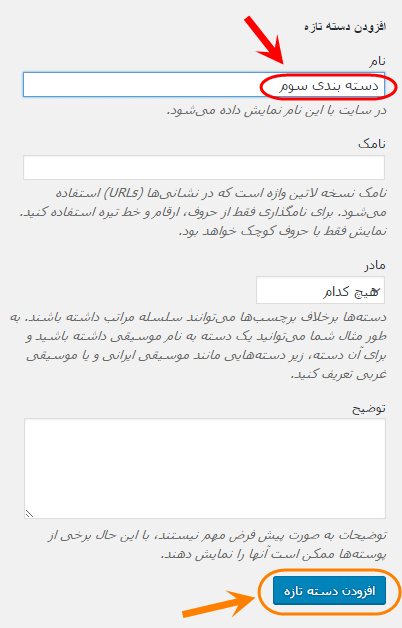 ساخت یک دسته بندی (Category) جدید، در وردپرس (WordPress)