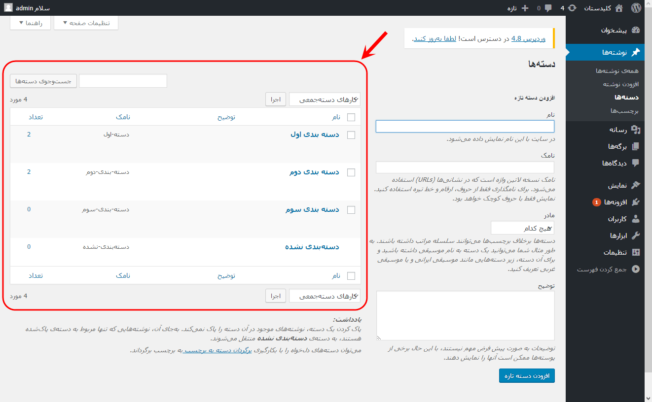 مشاهده فهرست همه دسته بندی ها (Category) برای مدیریت آنها (ویرایش، حذف، افزودن و ...)، در وردپرس (WordPress)