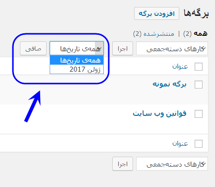 مشاهده فهرست همه برگه ها (Page) برای مدیریت آنها (ویرایش، حذف، افزودن و ...)، در وردپرس (WordPress)