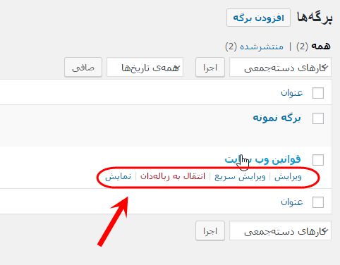 مشاهده فهرست همه برگه ها (Page) برای مدیریت آنها (ویرایش، حذف، افزودن و ...)، در وردپرس (WordPress)