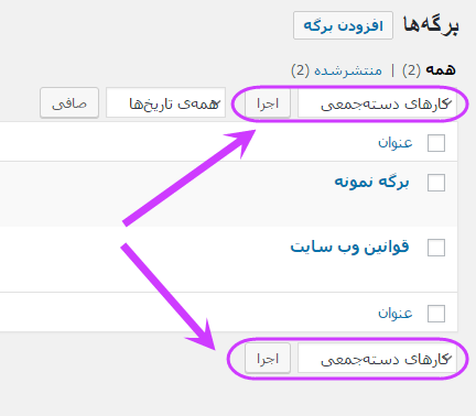 مشاهده فهرست همه برگه ها (Page) برای مدیریت آنها (ویرایش، حذف، افزودن و ...)، در وردپرس (WordPress)