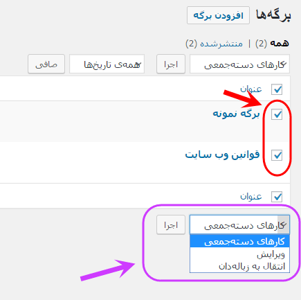مشاهده فهرست همه برگه ها (Page) برای مدیریت آنها (ویرایش، حذف، افزودن و ...)، در وردپرس (WordPress)