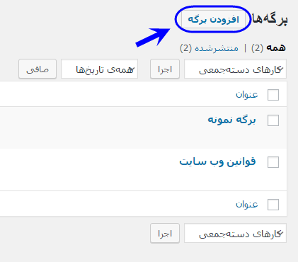 مشاهده فهرست همه برگه ها (Page) برای مدیریت آنها (ویرایش، حذف، افزودن و ...)، در وردپرس (WordPress)