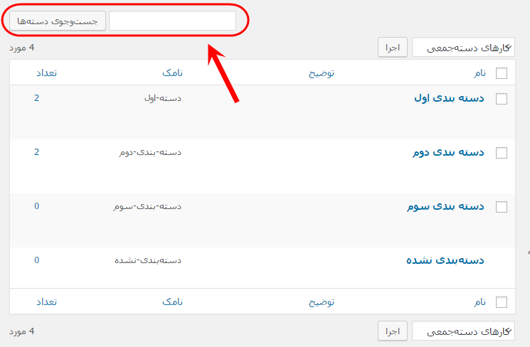 مشاهده فهرست همه دسته بندی ها (Category) برای مدیریت آنها (ویرایش، حذف، افزودن و ...)، در وردپرس (WordPress)