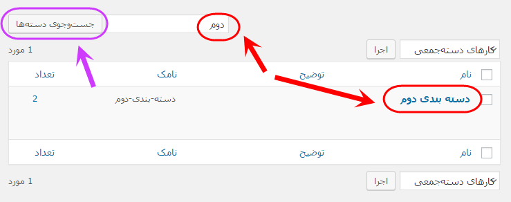مشاهده فهرست همه دسته بندی ها (Category) برای مدیریت آنها (ویرایش، حذف، افزودن و ...)، در وردپرس (WordPress)