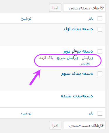 مشاهده فهرست همه دسته بندی ها (Category) برای مدیریت آنها (ویرایش، حذف، افزودن و ...)، در وردپرس (WordPress)