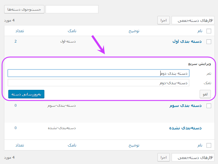مشاهده فهرست همه دسته بندی ها (Category) برای مدیریت آنها (ویرایش، حذف، افزودن و ...)، در وردپرس (WordPress)