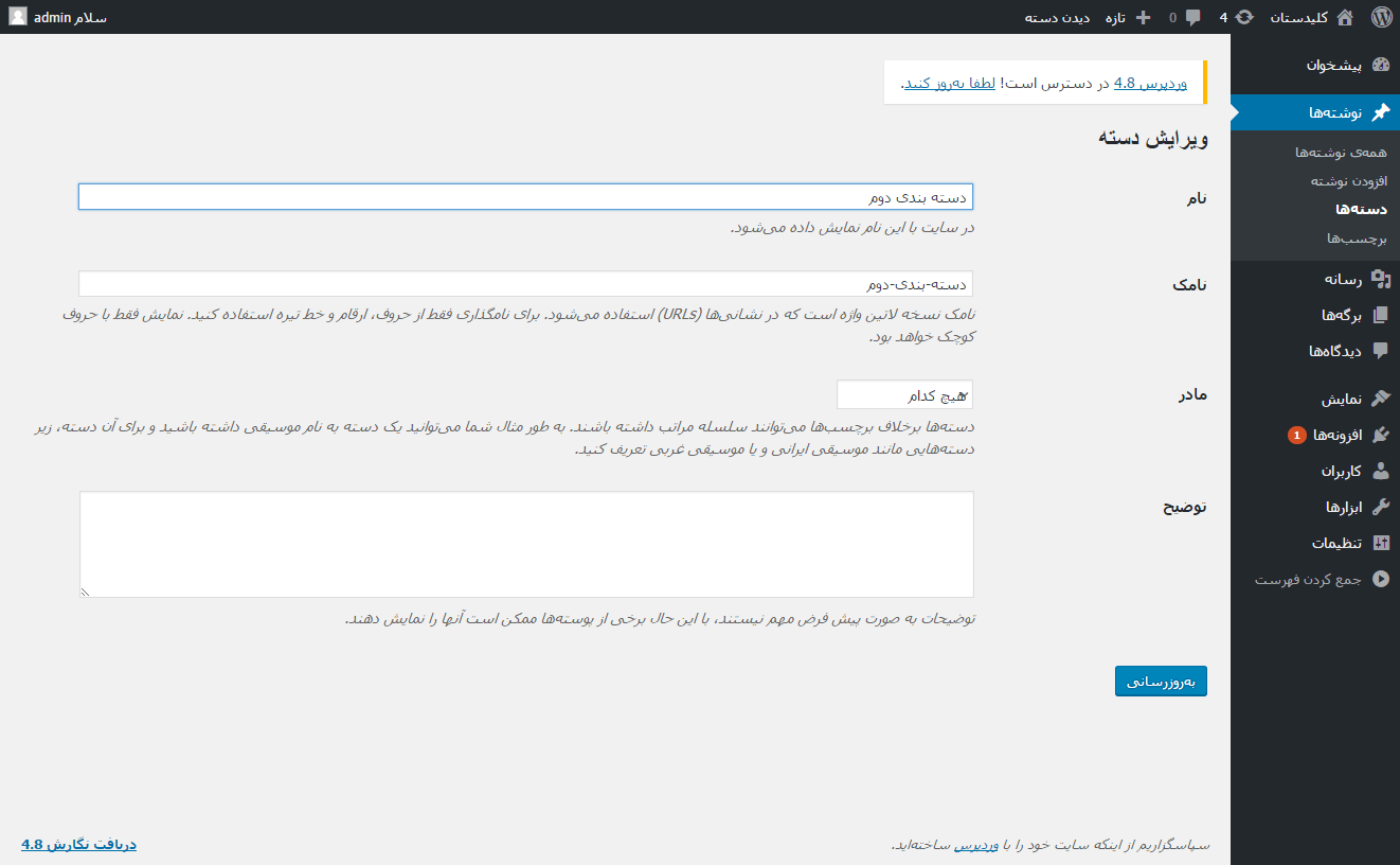 مشاهده فهرست همه دسته بندی ها (Category) برای مدیریت آنها (ویرایش، حذف، افزودن و ...)، در وردپرس (WordPress)