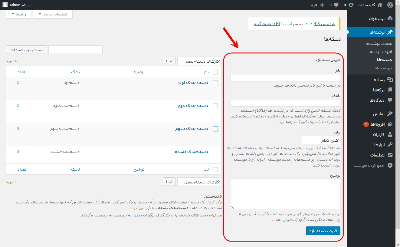 مشاهده فهرست همه دسته بندی ها (Category) برای مدیریت آنها (ویرایش، حذف، افزودن و ...)، در وردپرس (WordPress)