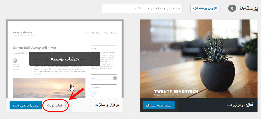 تغییر پوسته (Theme) (انتخاب یک پوسته کاملا جدید)، در وردپرس (WordPress)