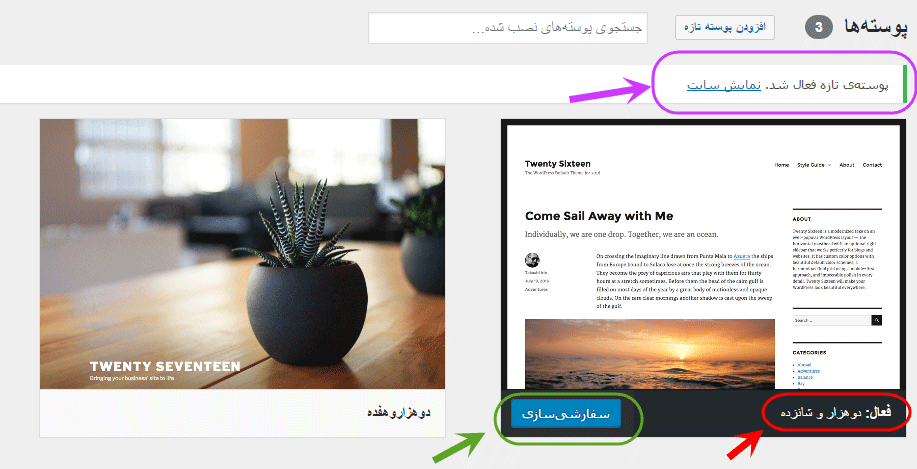 تغییر پوسته (Theme) (انتخاب یک پوسته کاملا جدید)، در وردپرس (WordPress)