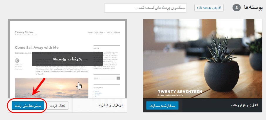 تغییر پوسته (Theme) (انتخاب یک پوسته کاملا جدید)، در وردپرس (WordPress)