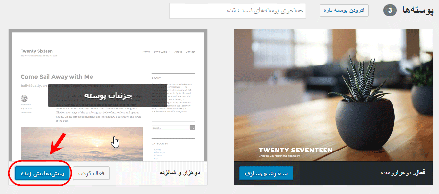 ویرایش پوسته (Theme) انتخاب شده فعلی (و یا سایر پوسته ها)، با گزینه های گرافیکی تنظیمات مربوط به آن در کنترل پنل (پیشخوان)، در وردپرس (WordPress)
