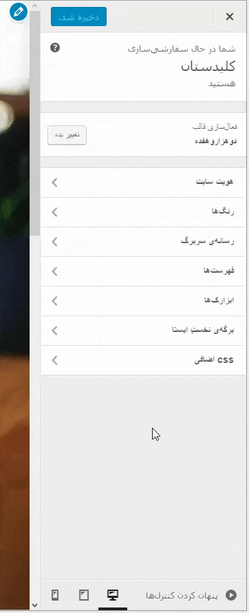 ویرایش پوسته (Theme) انتخاب شده فعلی (و یا سایر پوسته ها)، با گزینه های گرافیکی تنظیمات مربوط به آن در کنترل پنل (پیشخوان)، در وردپرس (WordPress)
