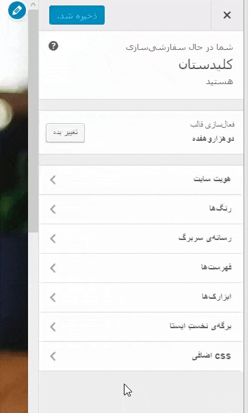ویرایش پوسته (Theme) انتخاب شده فعلی (و یا سایر پوسته ها)، با گزینه های گرافیکی تنظیمات مربوط به آن در کنترل پنل (پیشخوان)، در وردپرس (WordPress)