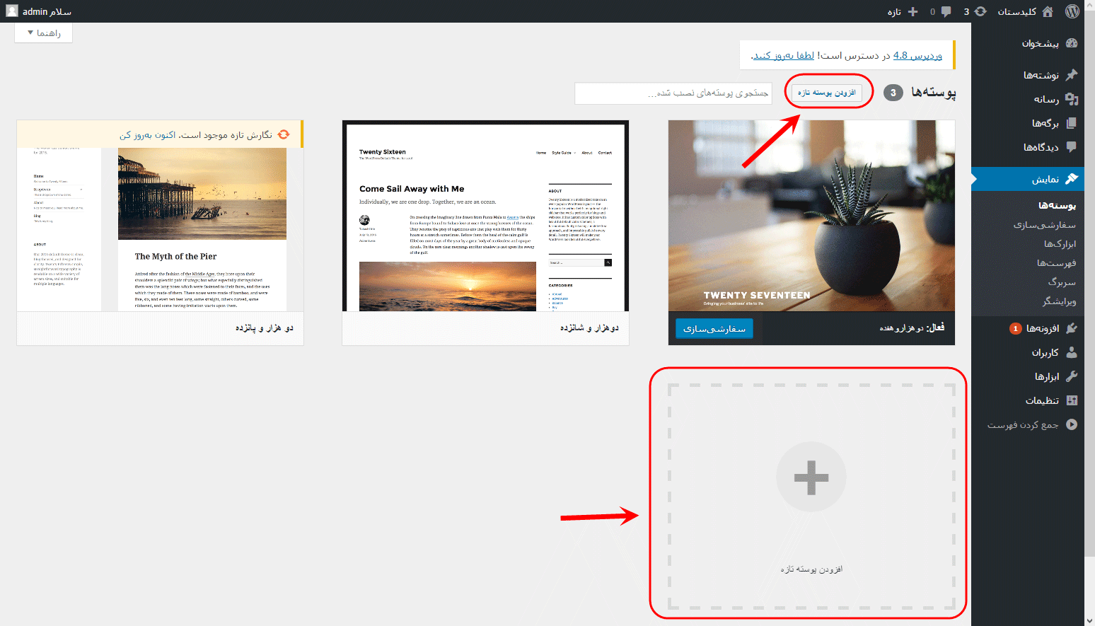 تغییر پوسته (Theme) (انتخاب یک پوسته کاملا جدید)، در وردپرس (WordPress)