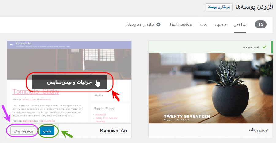 تغییر پوسته (Theme) (انتخاب یک پوسته کاملا جدید)، در وردپرس (WordPress)