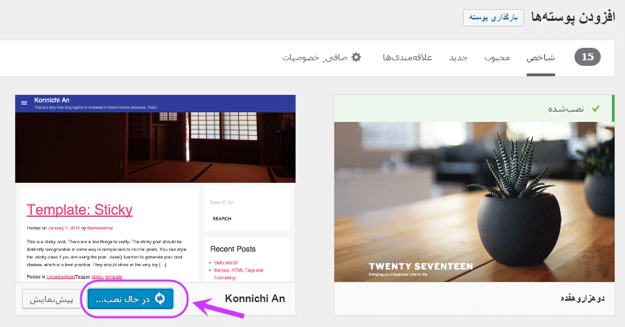 تغییر پوسته (Theme) (انتخاب یک پوسته کاملا جدید)، در وردپرس (WordPress)