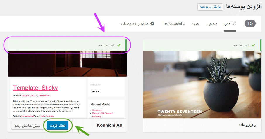 تغییر پوسته (Theme) (انتخاب یک پوسته کاملا جدید)، در وردپرس (WordPress)