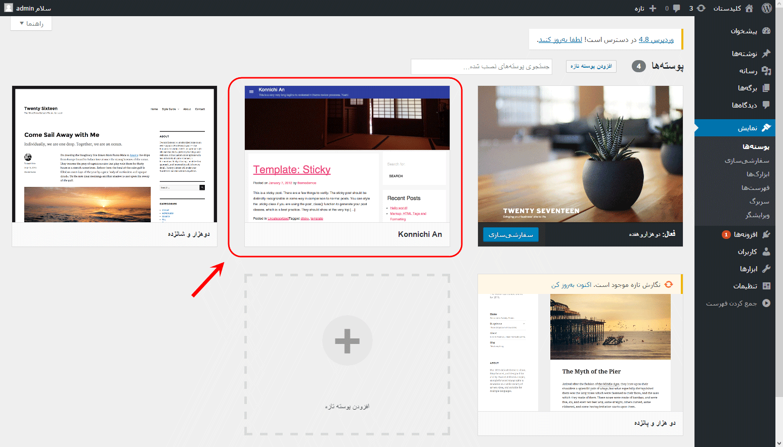 تغییر پوسته (Theme) (انتخاب یک پوسته کاملا جدید)، در وردپرس (WordPress)