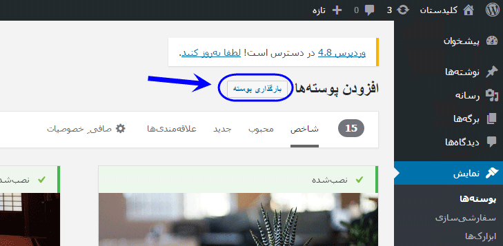 تغییر پوسته (Theme) (انتخاب یک پوسته کاملا جدید)، در وردپرس (WordPress)