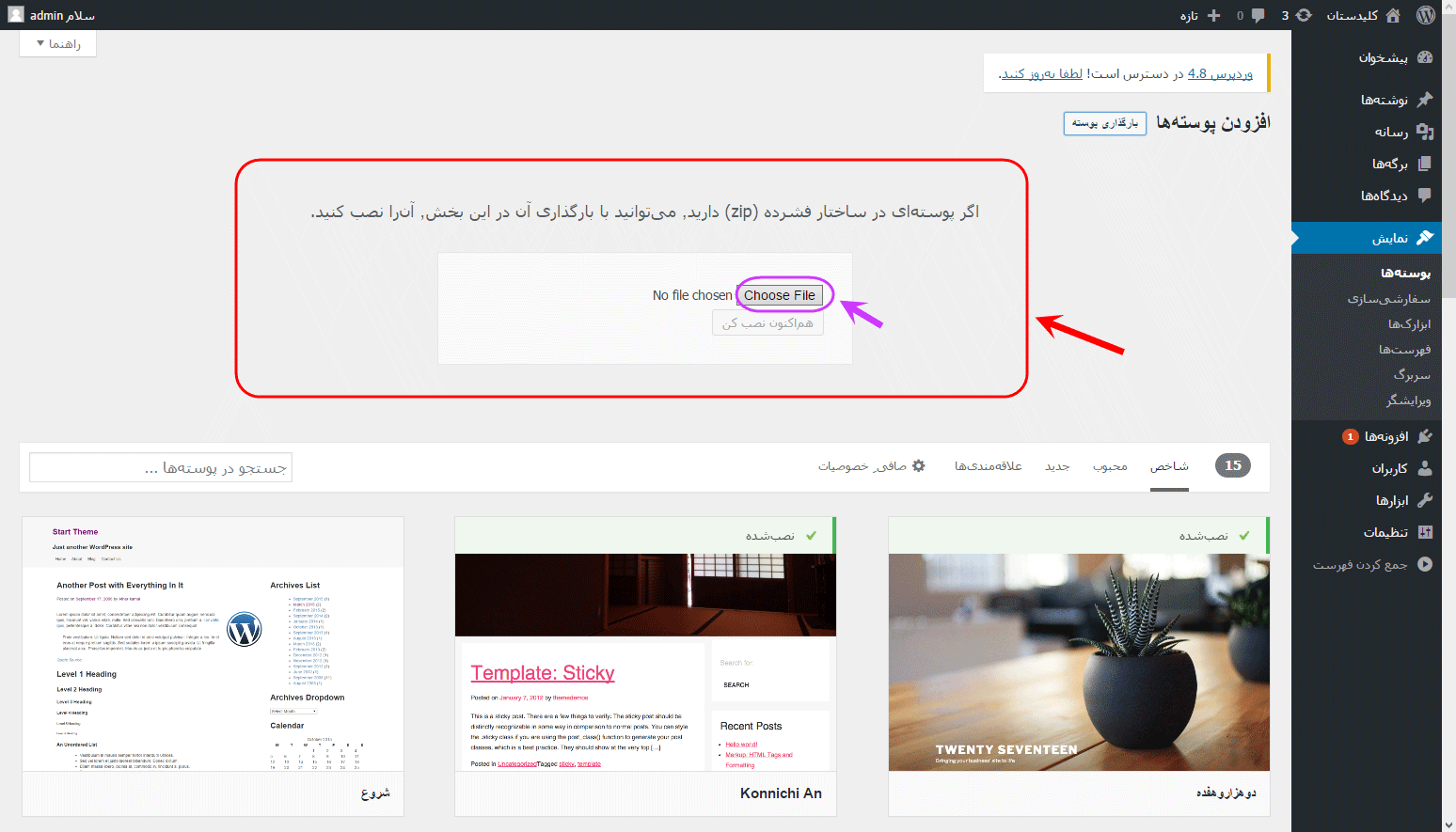 تغییر پوسته (Theme) (انتخاب یک پوسته کاملا جدید)، در وردپرس (WordPress)
