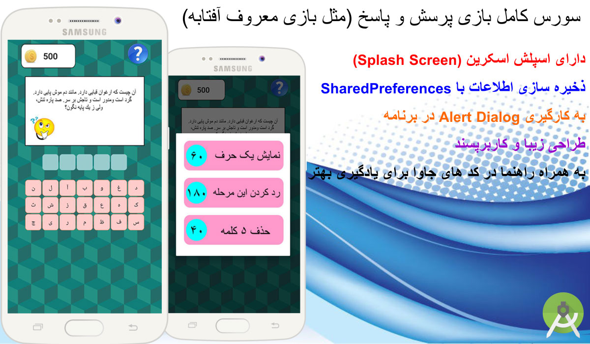 سورس کد کامل بازی اندروید پرسش و پاسخ (مثل بازی معروف آفتابه) 