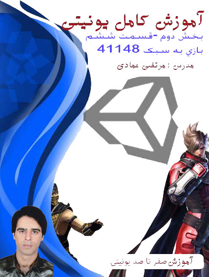 آموزش کامل یونیتی (Unity) (بازی سازی) - بخش دوم - فصل دوم - قسمت ششم - ساخت بازی به سبک 41148 (جدال با شیاطین) - پیاده سازی تاچ - پارت چهارم