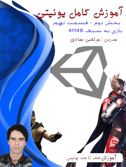 آموزش کامل یونیتی (Unity) (بازی سازی) - بخش دوم - فصل دوم - قسمت نهم - ساخت بازی به سبک 41148 (جدال با شیاطین) - پیاده سازی تاچ - پارت هفتم - استفاده از آیتم ها (نصب تابلو)