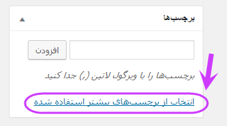 افزودن برچسب (تگ - Tag) به نوشته (Post)، در وردپرس (WordPress)
