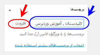 افزودن برچسب (تگ - Tag) به نوشته (Post)، در وردپرس (WordPress)