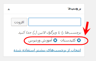افزودن برچسب (تگ - Tag) به نوشته (Post)، در وردپرس (WordPress)