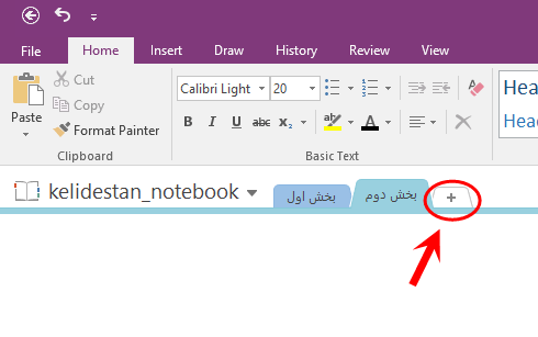ساخت یک دفترچه یادداشت (Notebook) جدید و ایجاد تعدادی بخش (Section) و صفحه (Page) برای آن، در Microsoft OneNote (نسخه 2016)