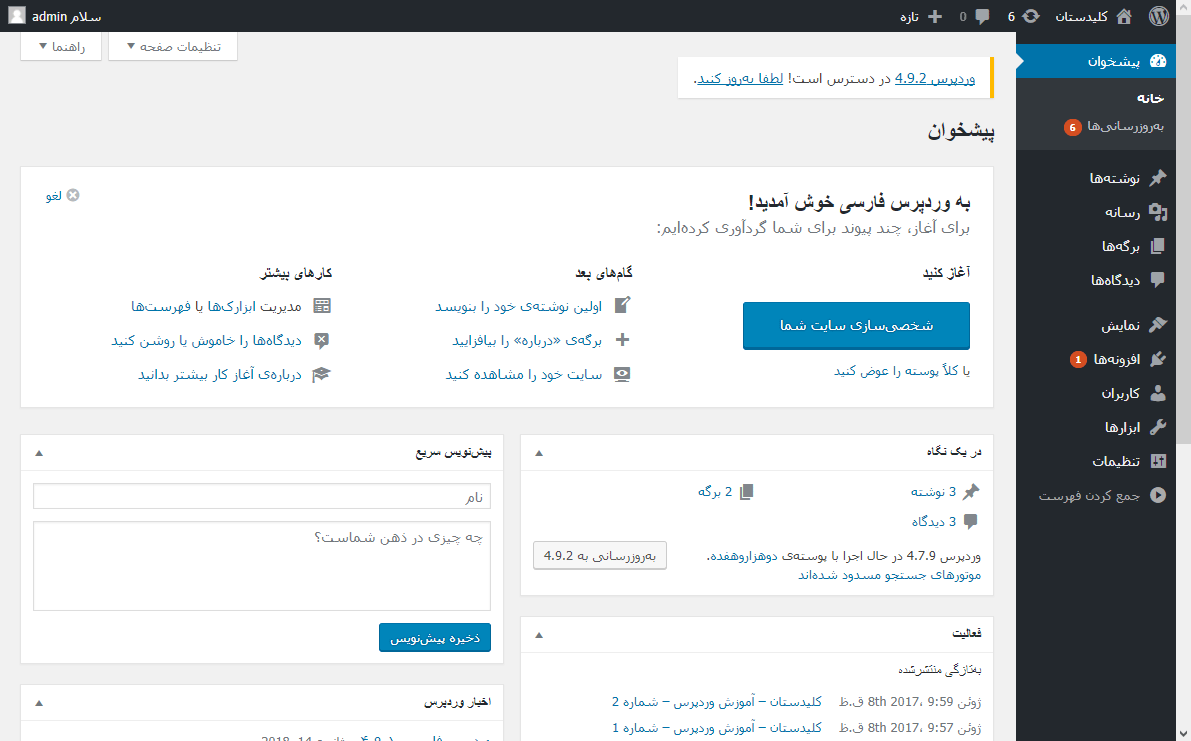 مشاهده فهرست افزونه ها (Plugin) و امکان فعال، غیرفعال و به روزرسانی (Update) کردن آنها، در وردپرس (WordPress)