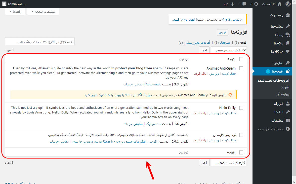مشاهده فهرست افزونه ها (Plugin) و امکان فعال، غیرفعال و به روزرسانی (Update) کردن آنها، در وردپرس (WordPress)