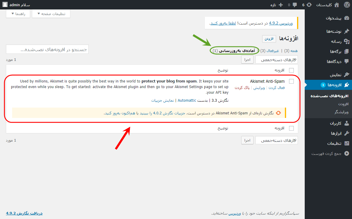 مشاهده فهرست افزونه ها (Plugin) و امکان فعال، غیرفعال و به روزرسانی (Update) کردن آنها، در وردپرس (WordPress)