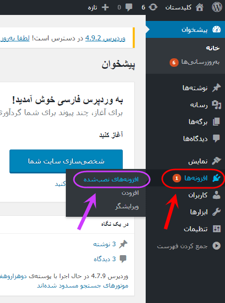 مشاهده فهرست افزونه ها (Plugin) و امکان فعال، غیرفعال و به روزرسانی (Update) کردن آنها، در وردپرس (WordPress)