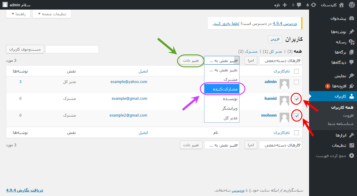 تغییر نقش (Role) کاربران (User)، در وردپرس (WordPress)