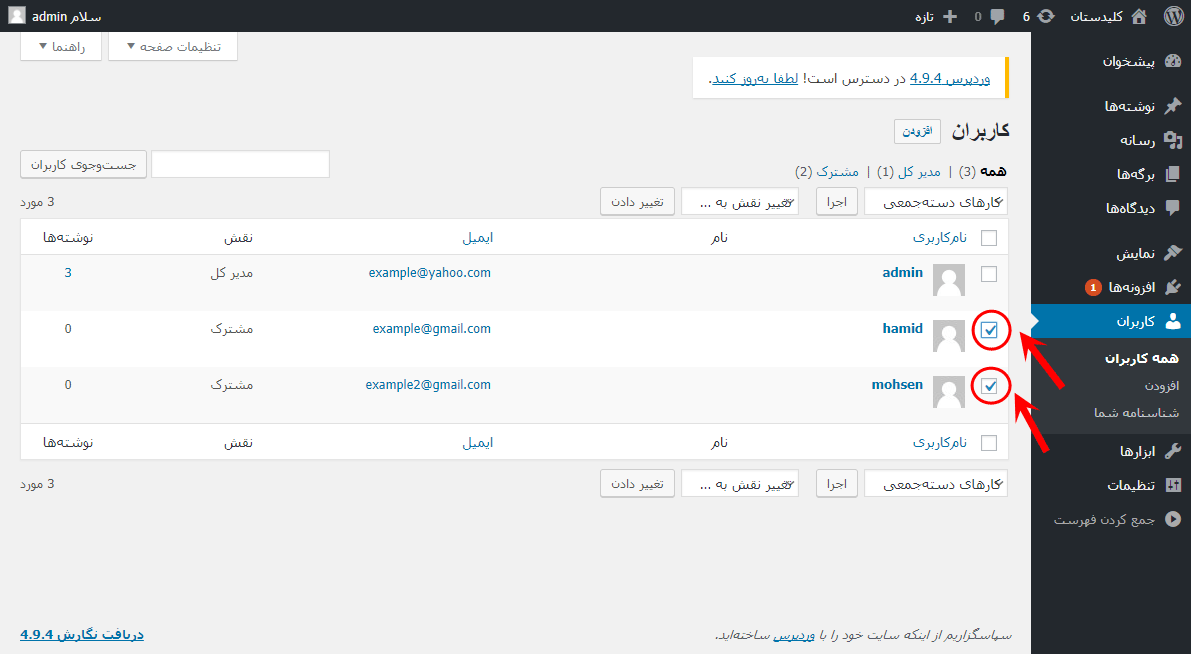 تغییر نقش (Role) کاربران (User)، در وردپرس (WordPress)