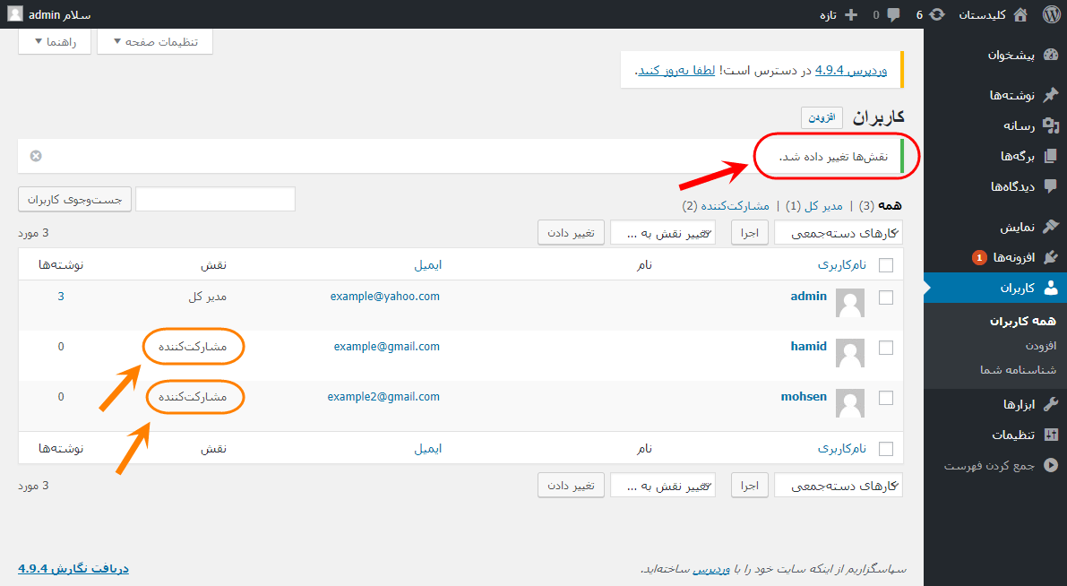 تغییر نقش (Role) کاربران (User)، در وردپرس (WordPress)