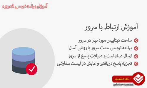 ارتباط با سرور، در اندروید (در Android Studio)