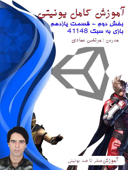 آموزش کامل یونیتی (Unity) (بازی سازی) - بخش دوم - فصل دوم - قسمت یازدهم - ساخت بازی به سبک 41148 (جدال با شیاطین) - پیاده سازی تاچ - پارت نهم