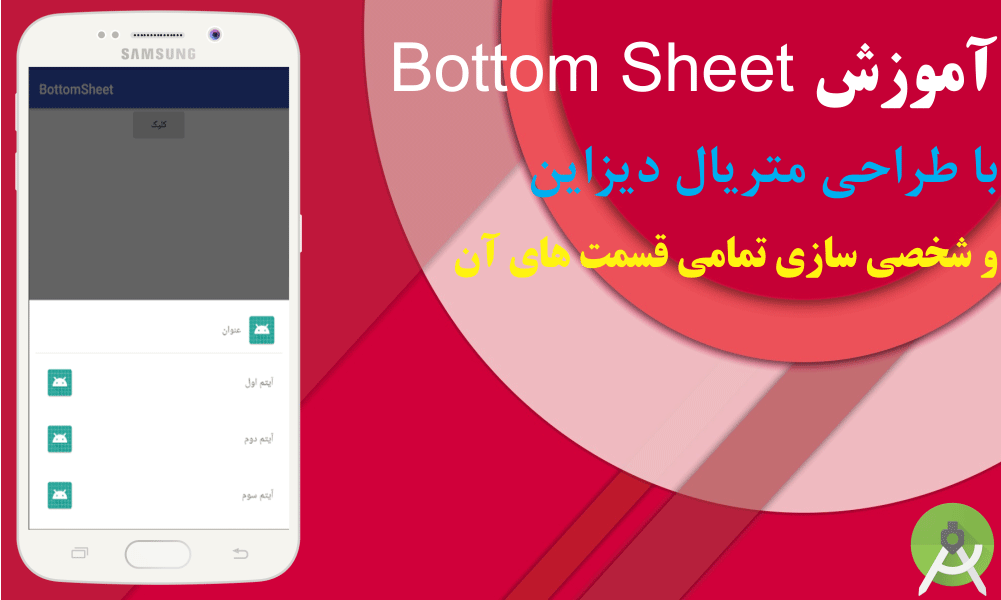 آموزش ساخت Bottom Sheet ، با طراحی متریال دیزاین (Material Design)، در برنامه نویسی اندروید (در Android Studio)